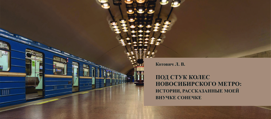 Под стук колес Новосибирского метро